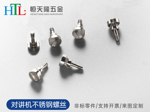 對講機不銹鋼螺絲.jpg