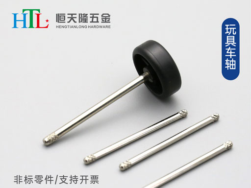 玩具車軸